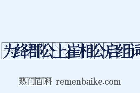 为绛郡公上崔相公启组词是什么意思的图片